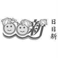 日日新及圖