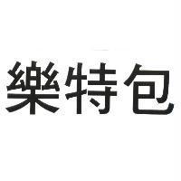樂特包