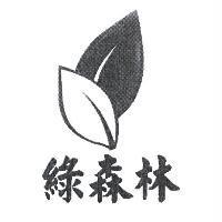 綠森林及圖