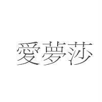 愛夢莎