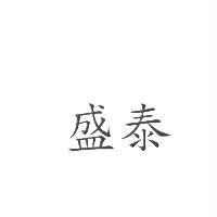 盛泰