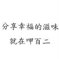 分享幸福的滋味就在呷百二