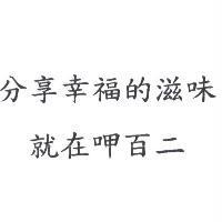 分享幸福的滋味就在呷百二