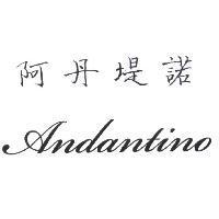 阿丹堤諾 Andantino