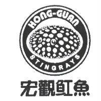 宏觀魟魚 HONG-GUAN STINGRAYS 及圖