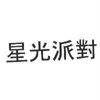 星光派對