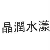 晶潤水漾