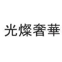 光燦奢華