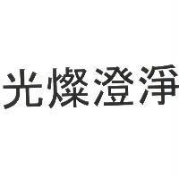 光燦澄淨