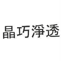 晶巧淨透