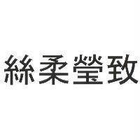 絲柔瑩致