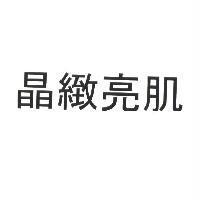 晶緻亮肌