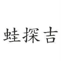 蛙探吉