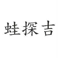 蛙探吉