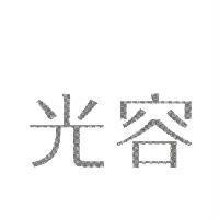 光容