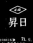 日昇及圖 S.R