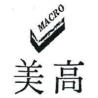 美高及圖 MACRO 