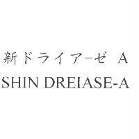 新 ドライア-ゼ A SHIN DREIASE-A