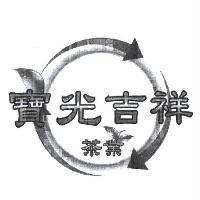 寶光吉祥茶業及圖