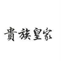 貴族皇家