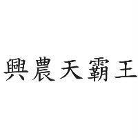 興農天霸王