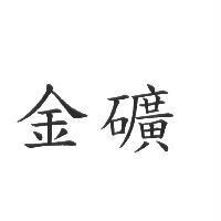 金礦