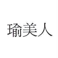 瑜美人