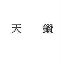 天鑽