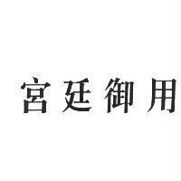 宮廷御用