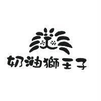 奶油獅王子及圖
