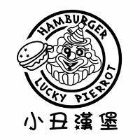 小丑漢堡 LUCKY PIERROT HAMBURGER 及圖