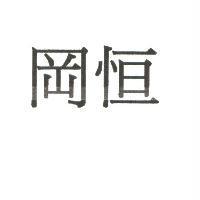 岡恒