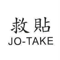 救貼 JO-TAKE