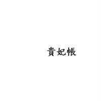 貴妃帳