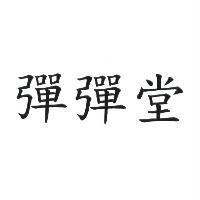 彈彈堂