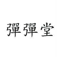 彈彈堂