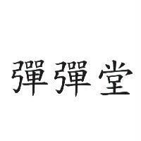 彈彈堂