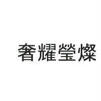 奢耀瑩燦