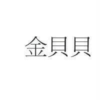 金貝貝