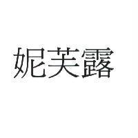 妮芙露