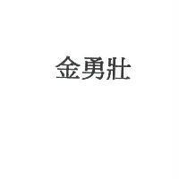金勇壯