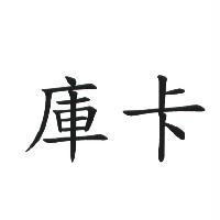 庫卡