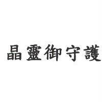 晶靈御守護