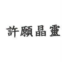 許願晶靈