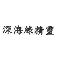 深海綠精靈