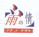 雨の情 アメ ノ ナサケ及圖