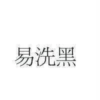 易洗黑