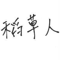 稻草人