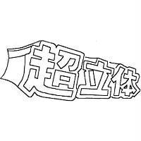 超立體設計字