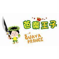 芭樂王子 GUAVA PRINCE 及圖